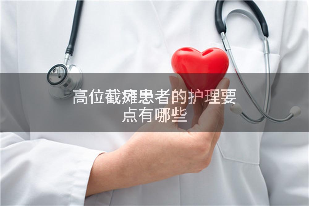 高位截瘫患者的护理要点有哪些