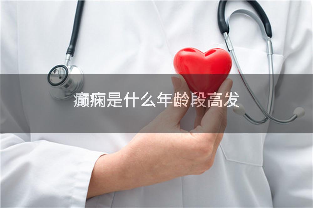 癫痫是什么年龄段高发