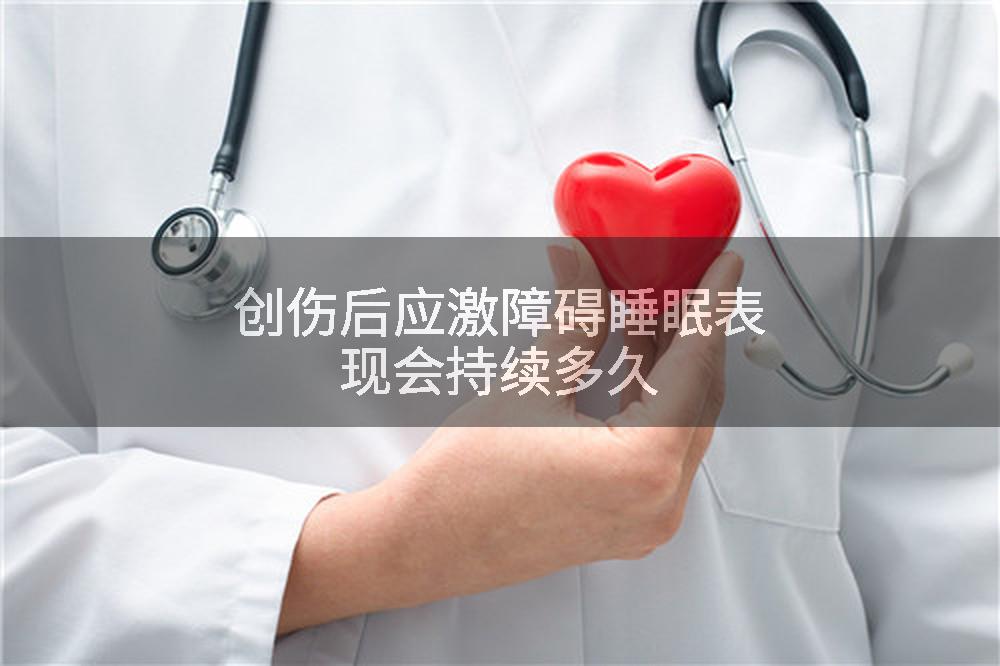 创伤后应激障碍睡眠表现会持续多久