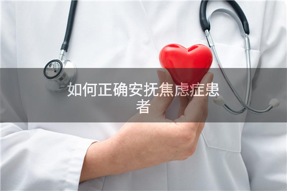 如何正确安抚焦虑症患者