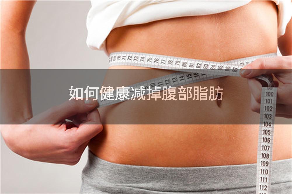 如何健康减掉腹部脂肪