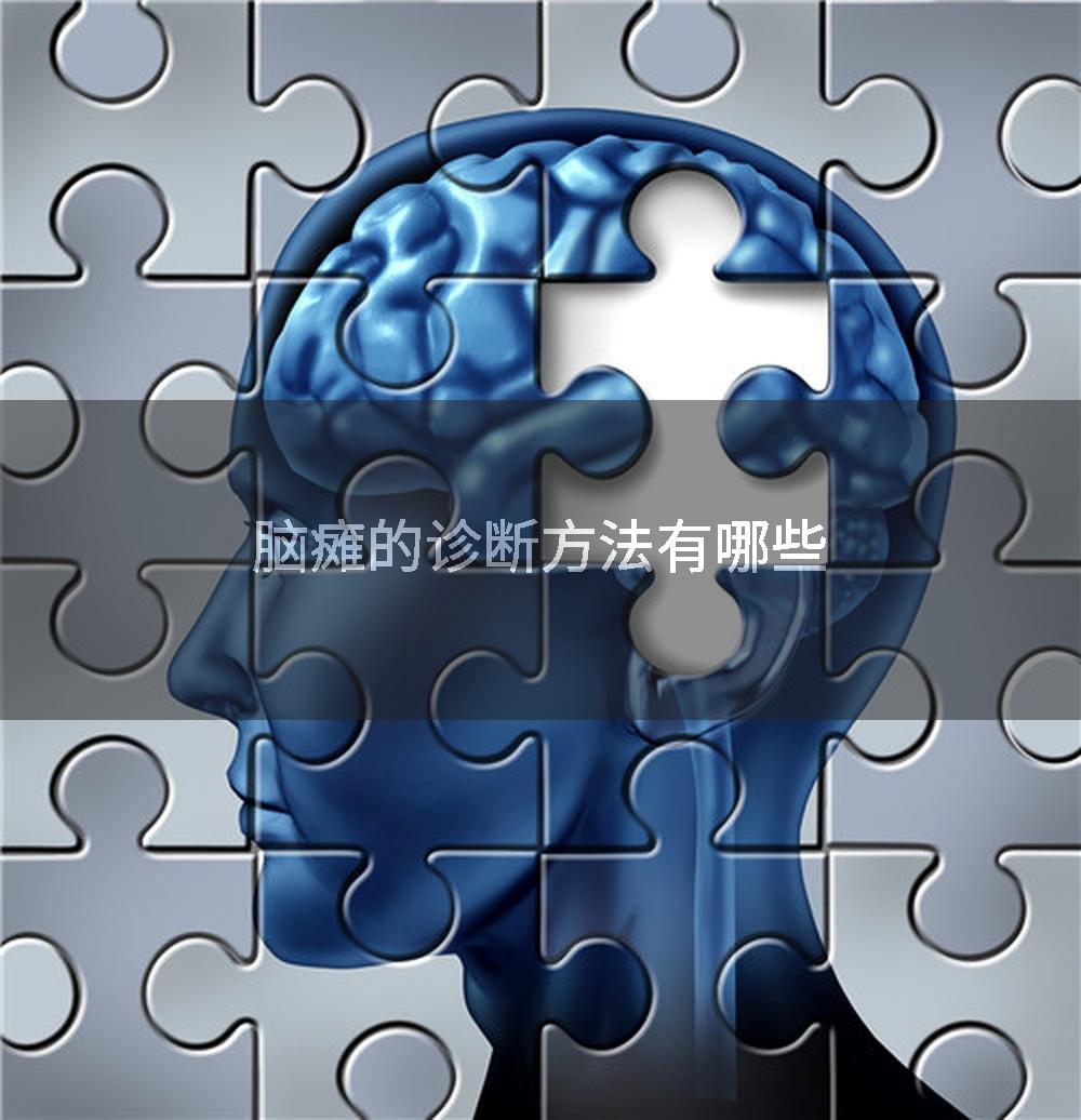 脑瘫的诊断方法有哪些