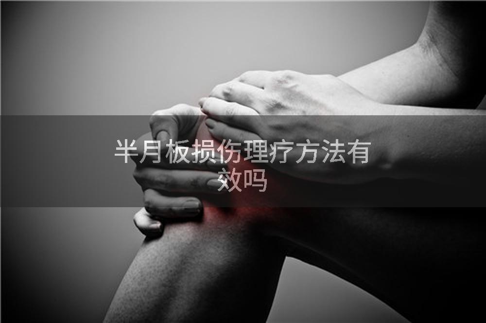 半月板损伤理疗方法有效吗