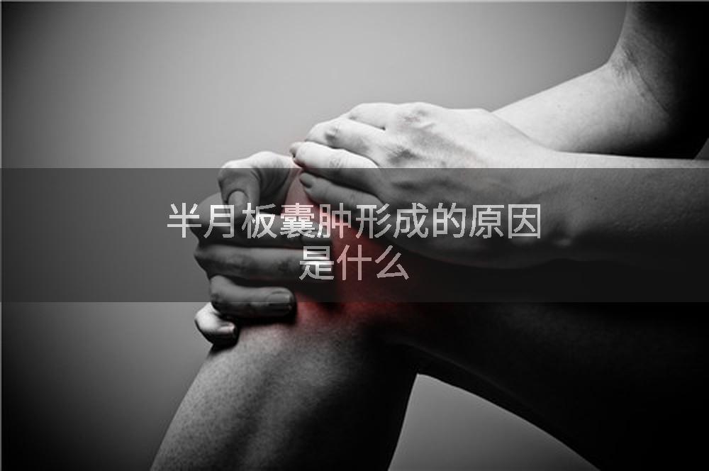 半月板囊肿形成的原因是什么