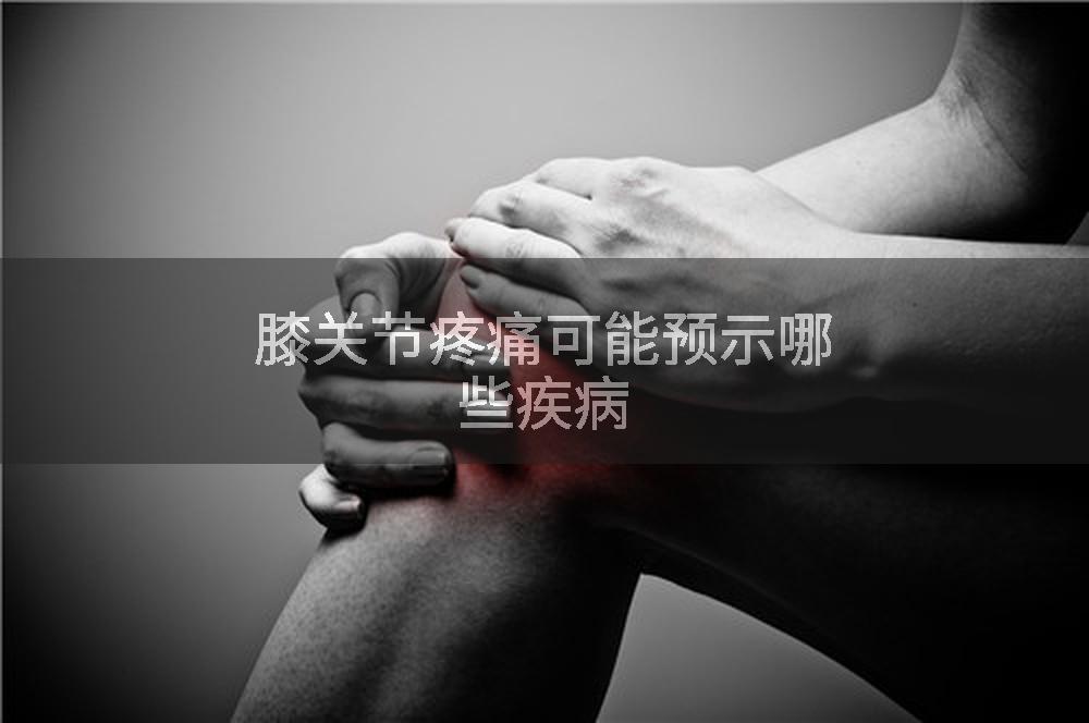 膝关节疼痛可能预示哪些疾病