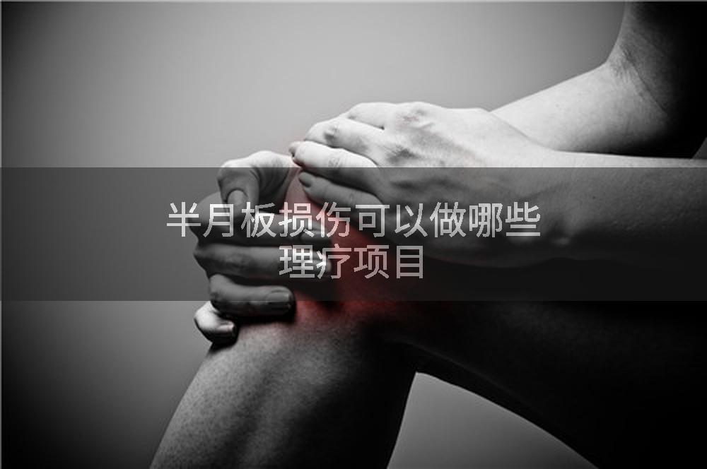 半月板损伤可以做哪些理疗项目