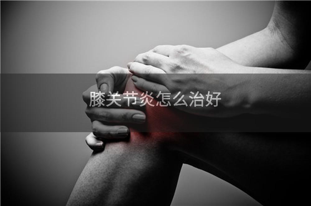 膝关节炎怎么治好