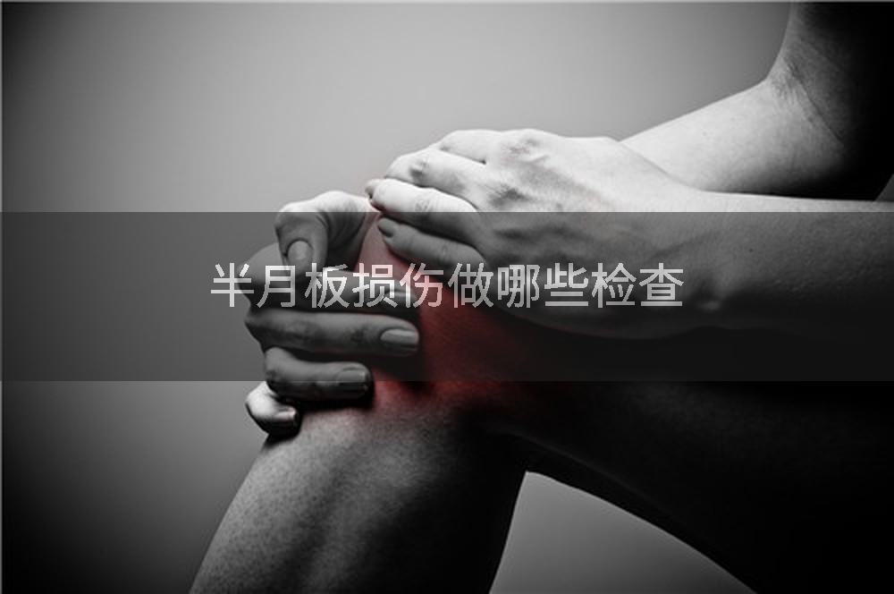 半月板损伤做哪些检查