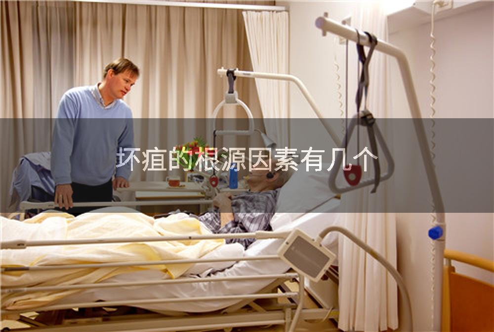 坏疽的根源因素有几个