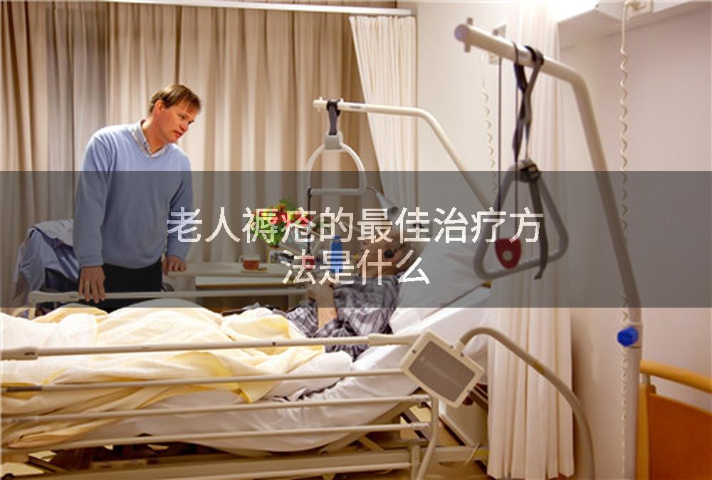 老人褥疮的最佳治疗方法是什么