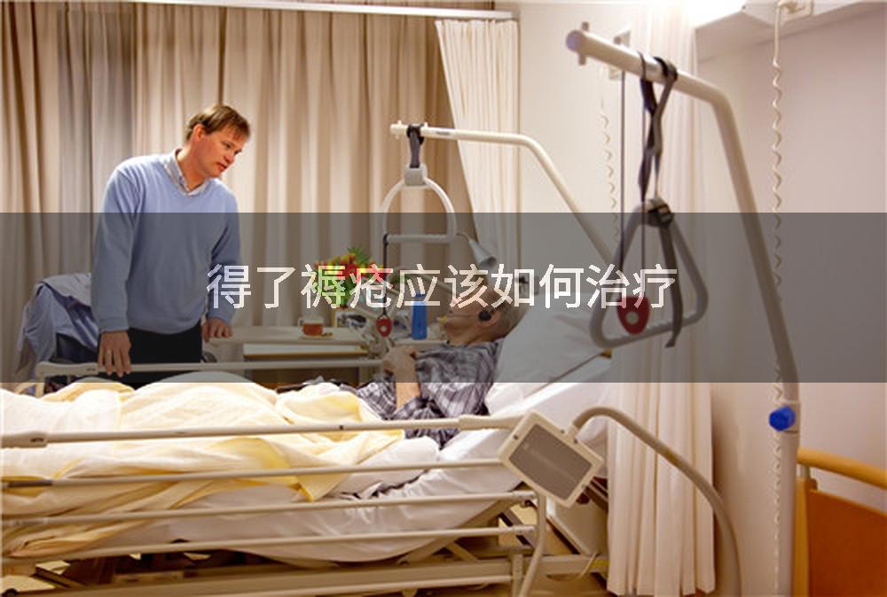 得了褥疮应该如何治疗