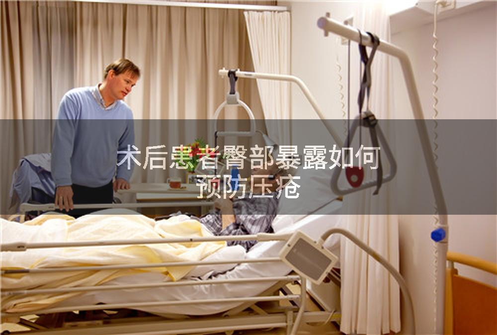 术后患者臀部暴露如何预防压疮