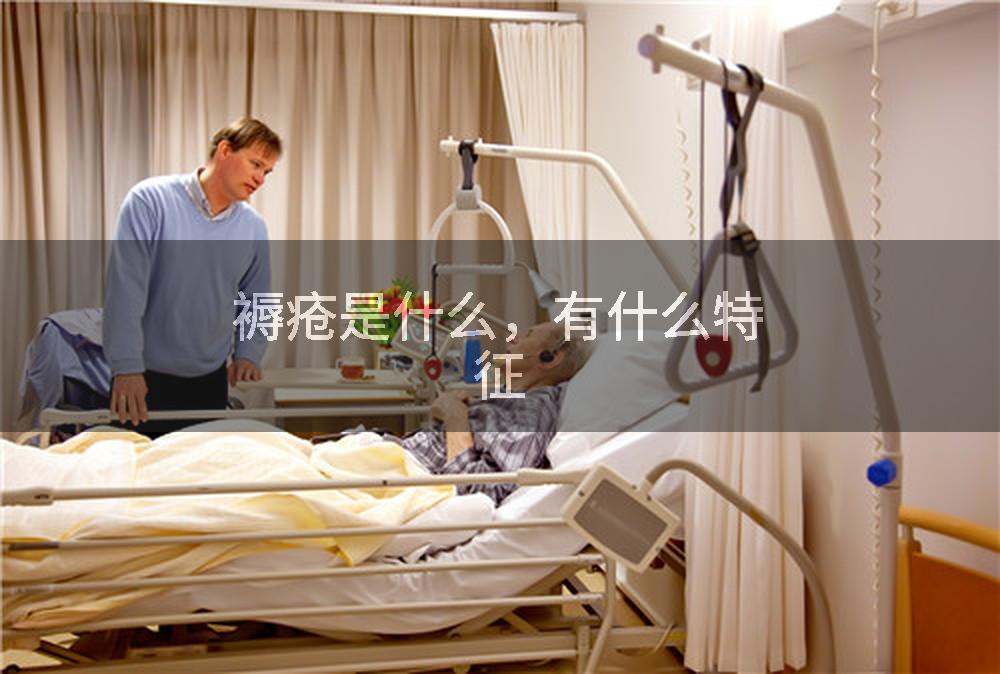 褥疮是什么，有什么特征