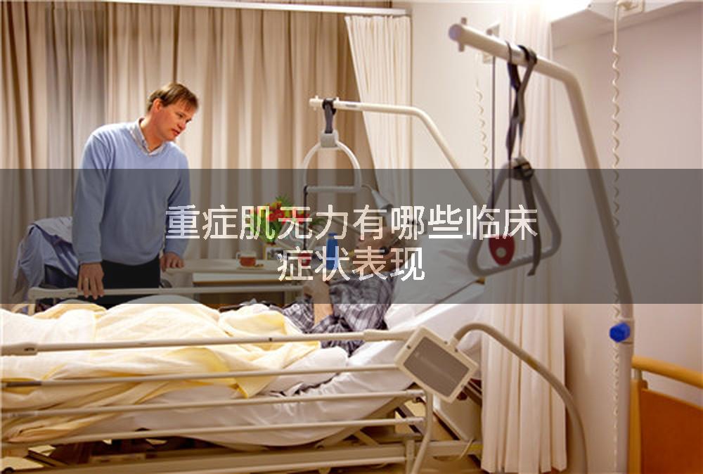 重症肌无力有哪些临床症状表现