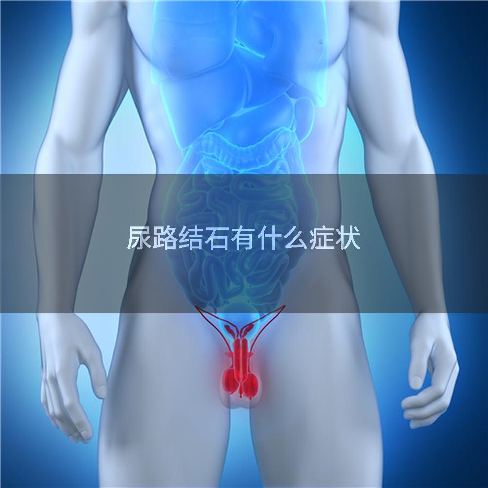 尿路结石有什么症状