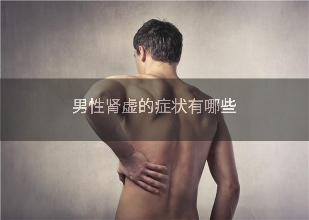 男性肾虚的症状有哪些