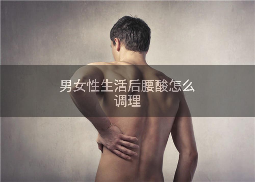 男女性生活后腰酸怎么调理