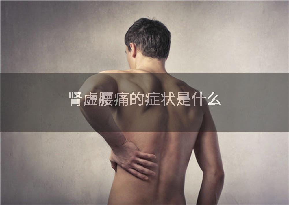 肾虚腰痛的症状是什么
