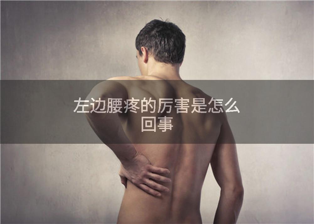左边腰疼的厉害是怎么回事