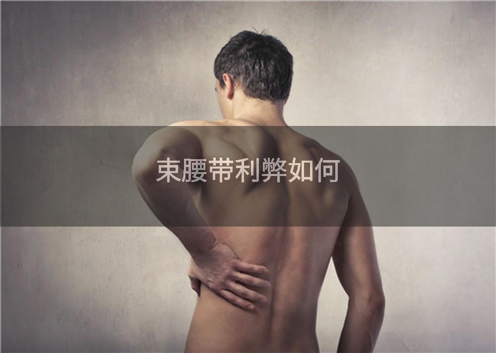 束腰带利弊如何