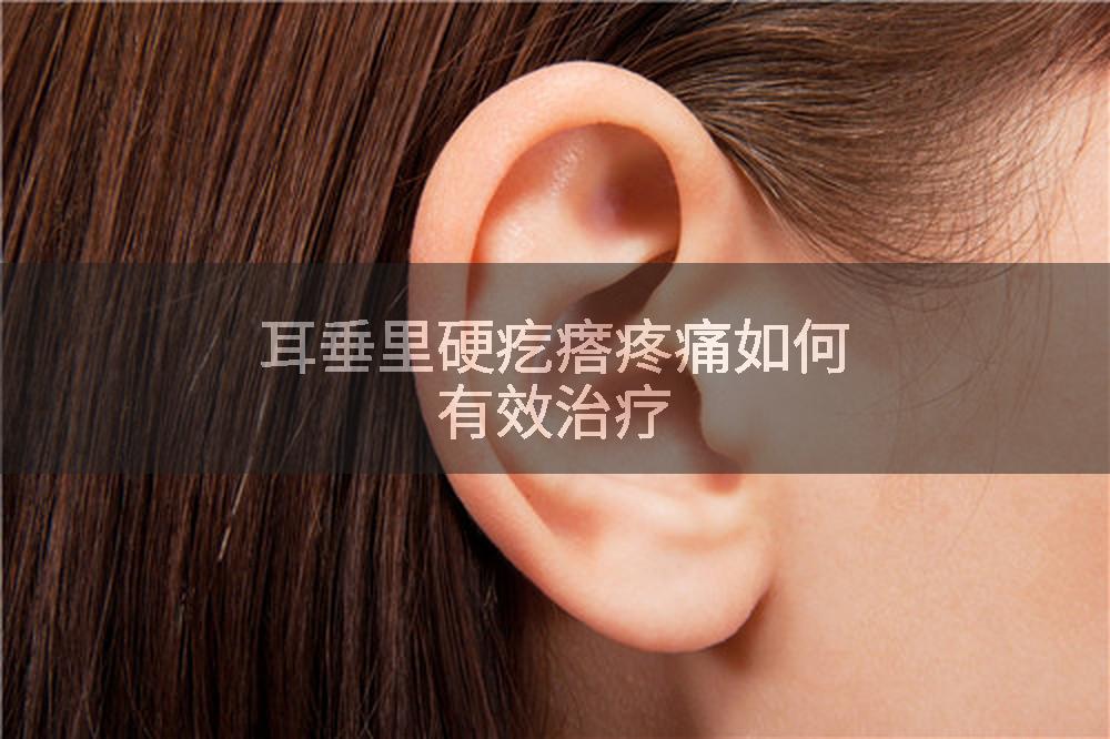 耳垂里硬疙瘩疼痛如何有效治疗