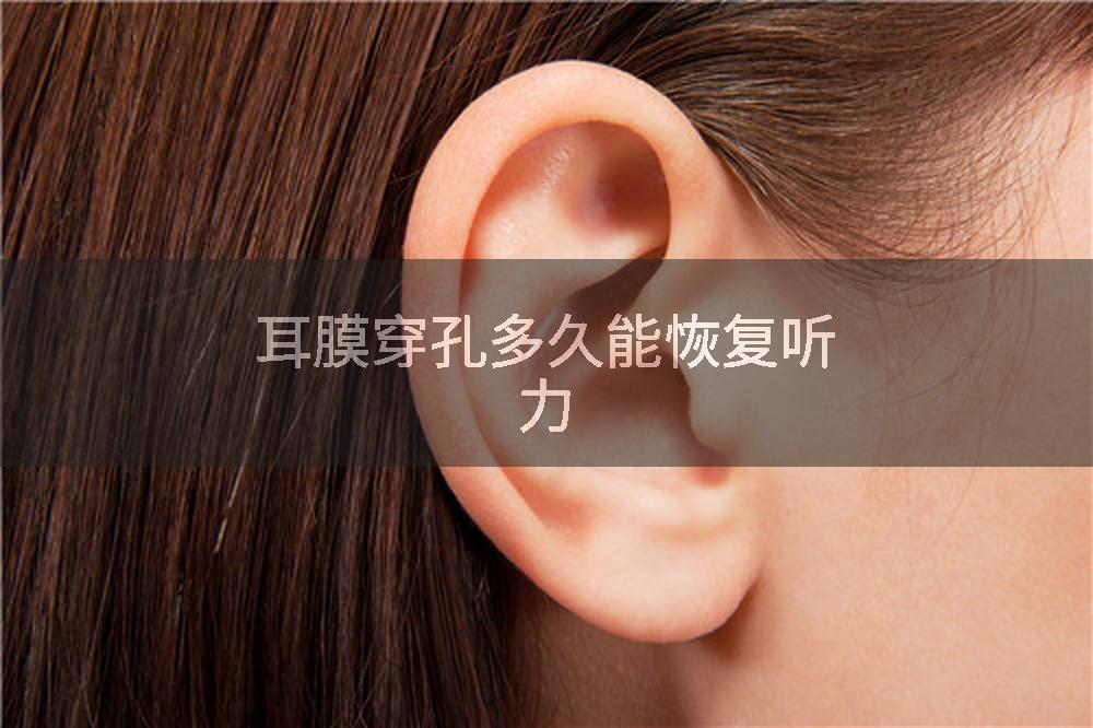 耳膜穿孔多久能恢复听力