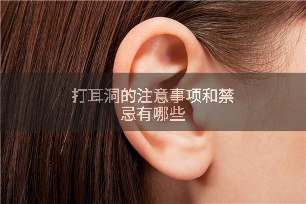 打耳洞的注意事项和禁忌有哪些