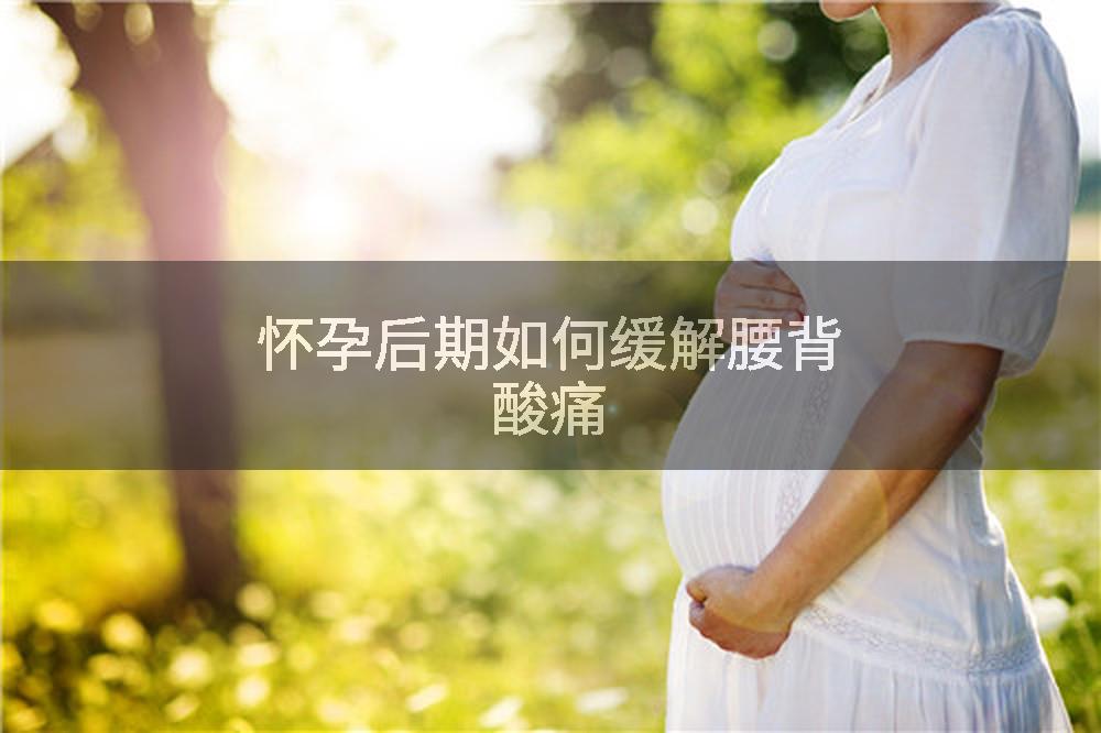 怀孕后期如何缓解腰背酸痛