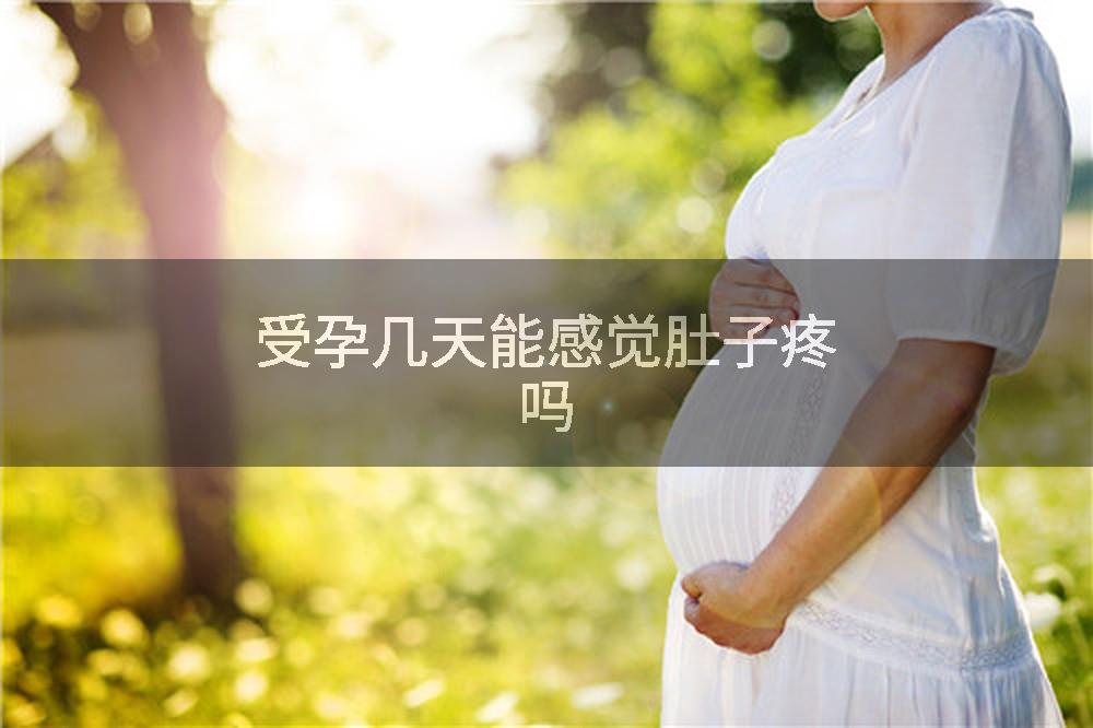 受孕几天能感觉肚子疼吗