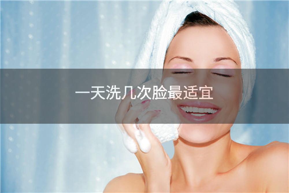 一天洗几次脸最适宜