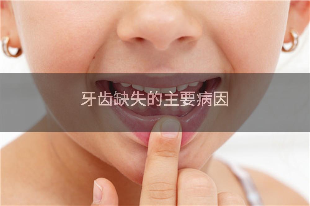 牙齿缺失的主要病因