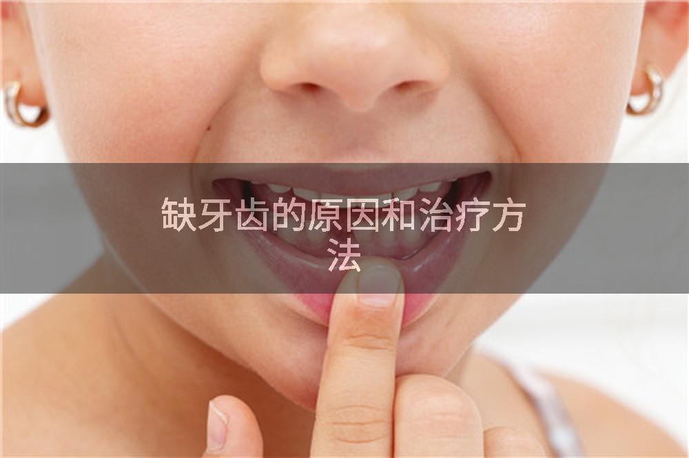 缺牙齿的原因和治疗方法