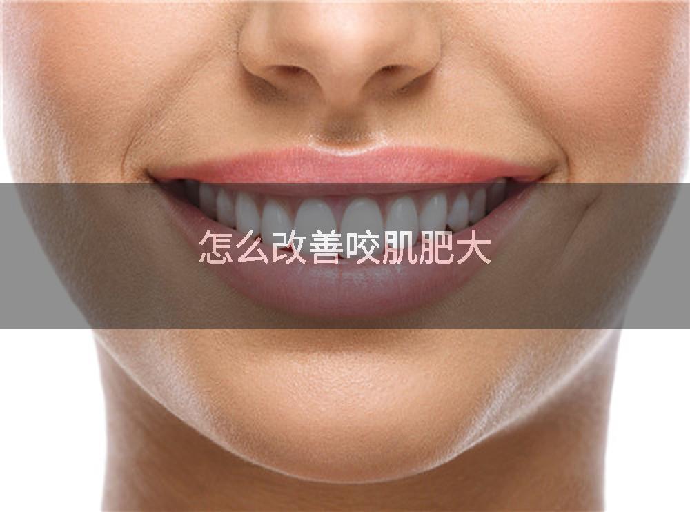 怎么改善咬肌肥大