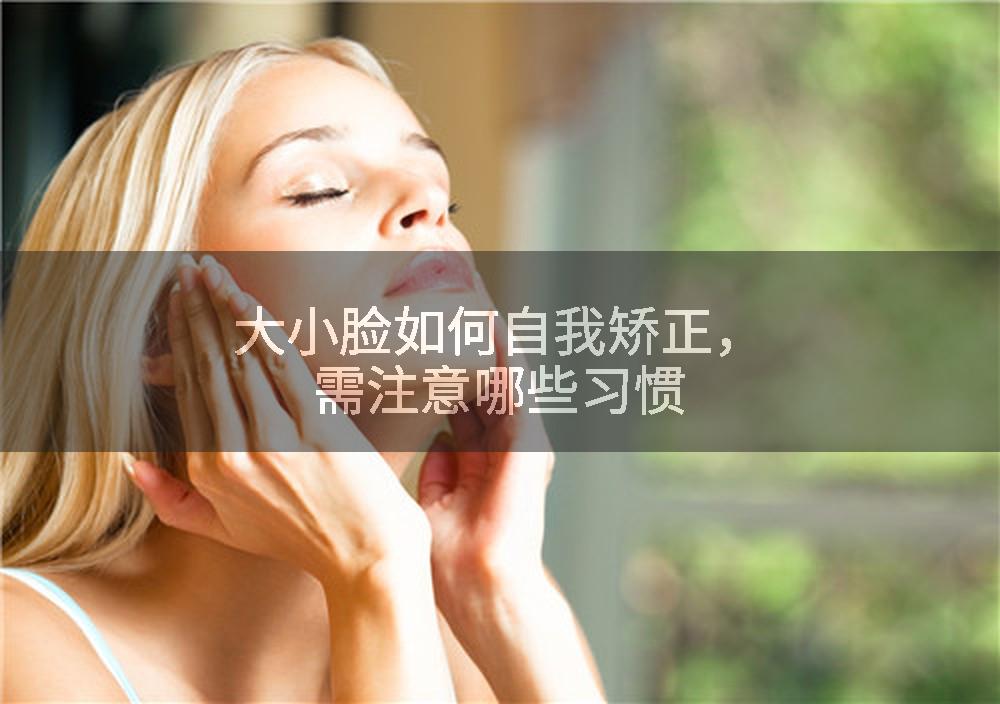 大小脸如何自我矫正，需注意哪些习惯
