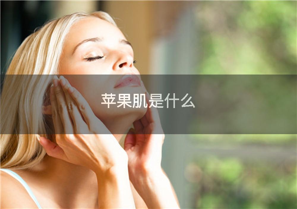 苹果肌是什么