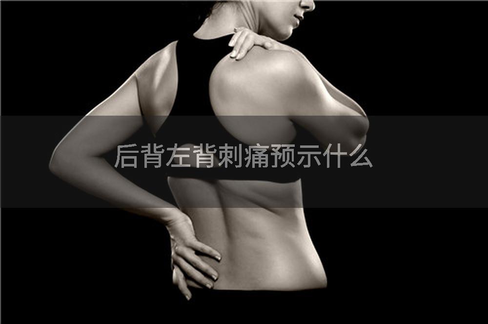 后背左背刺痛预示什么