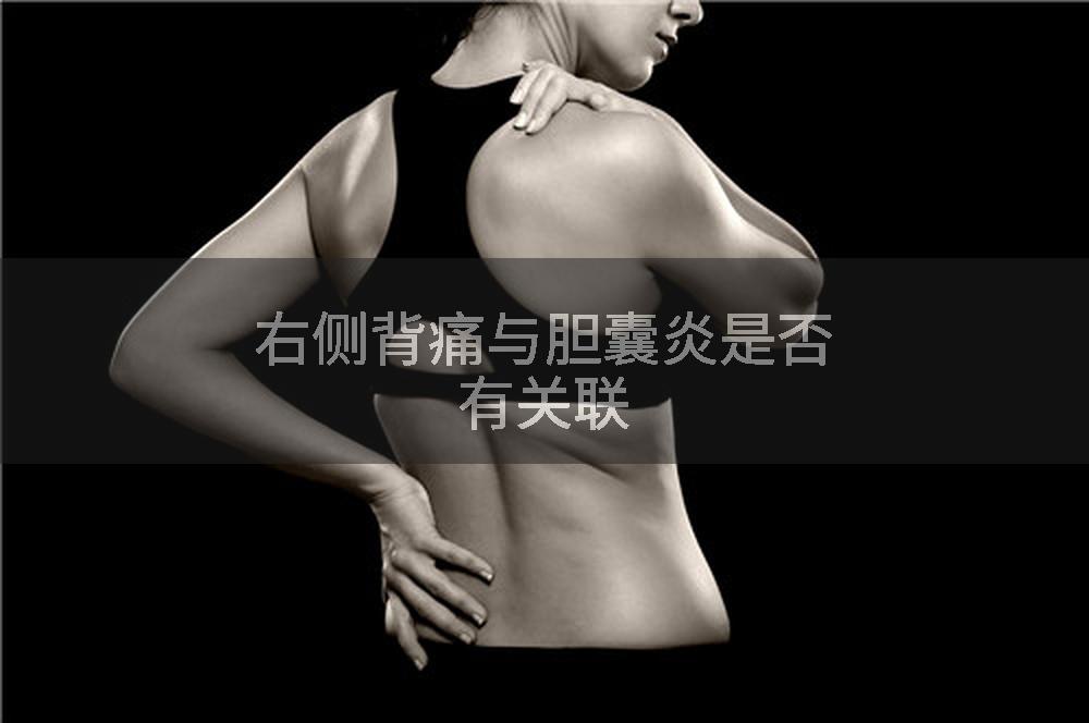 右侧背痛与胆囊炎是否有关联