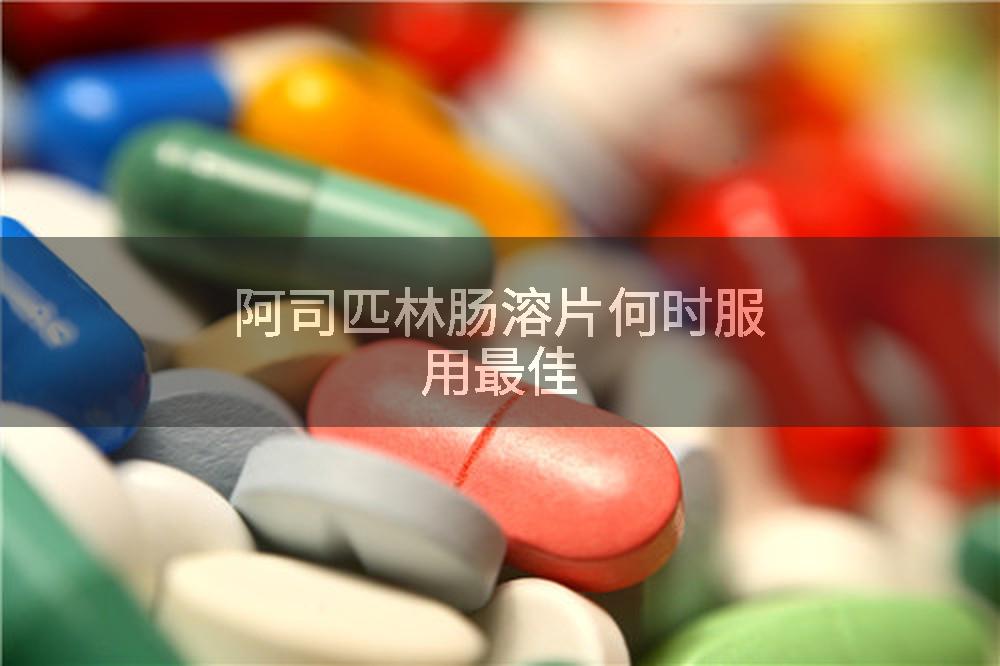 阿司匹林肠溶片何时服用最佳