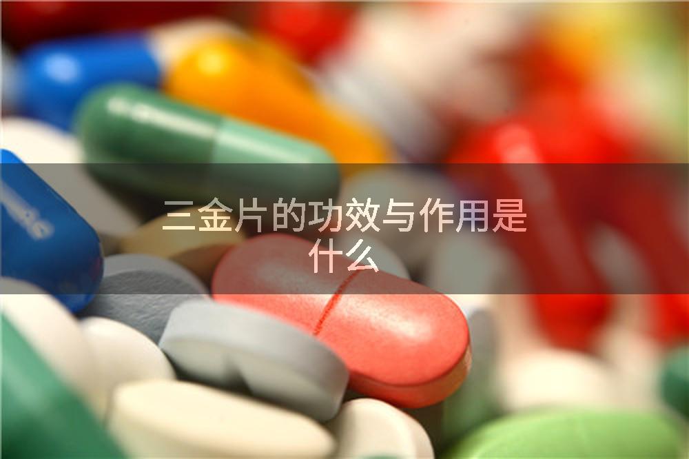 三金片的功效与作用是什么