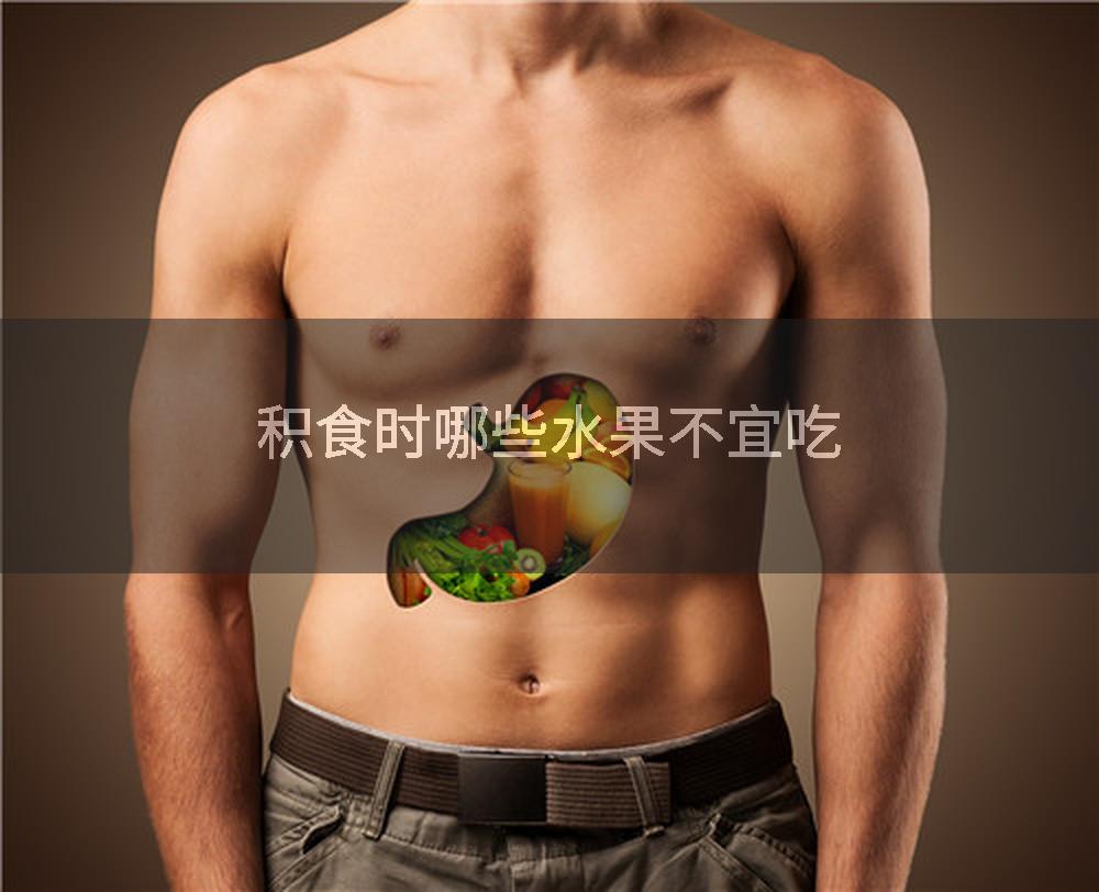 积食时哪些水果不宜吃
