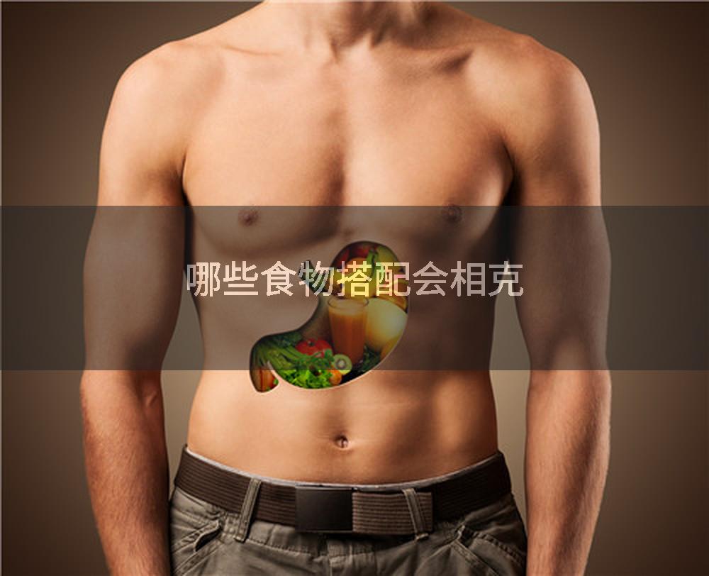 哪些食物搭配会相克