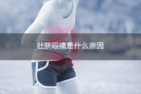 肚脐眼痛是什么原因