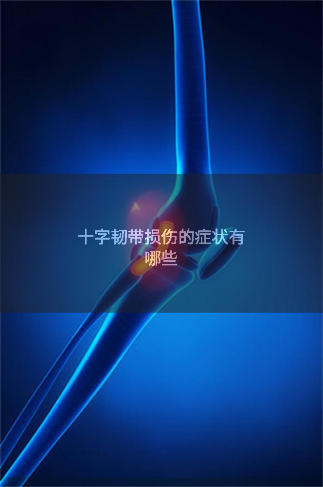 十字韧带损伤的症状有哪些