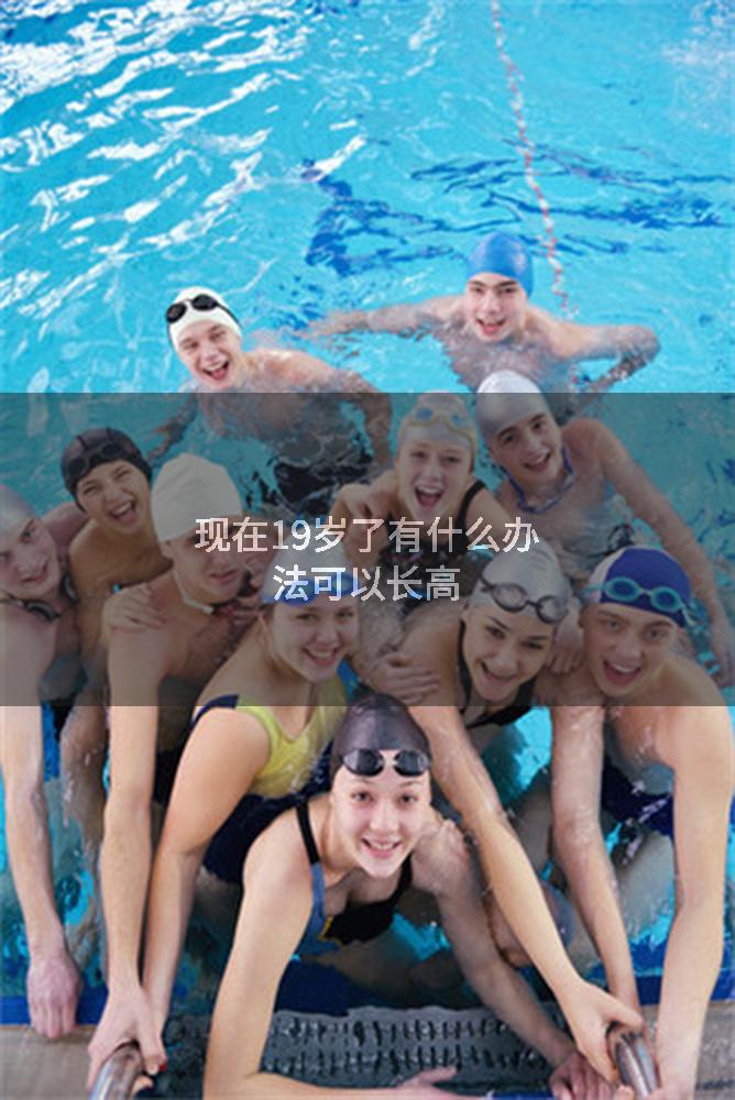 现在19岁了有什么办法可以长高