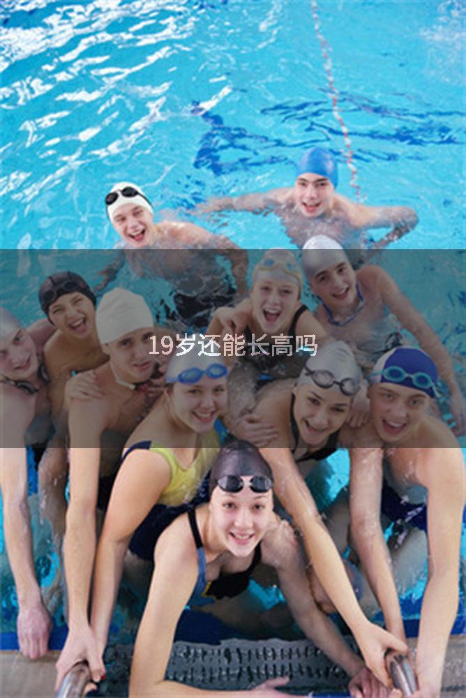 19岁还能长高吗