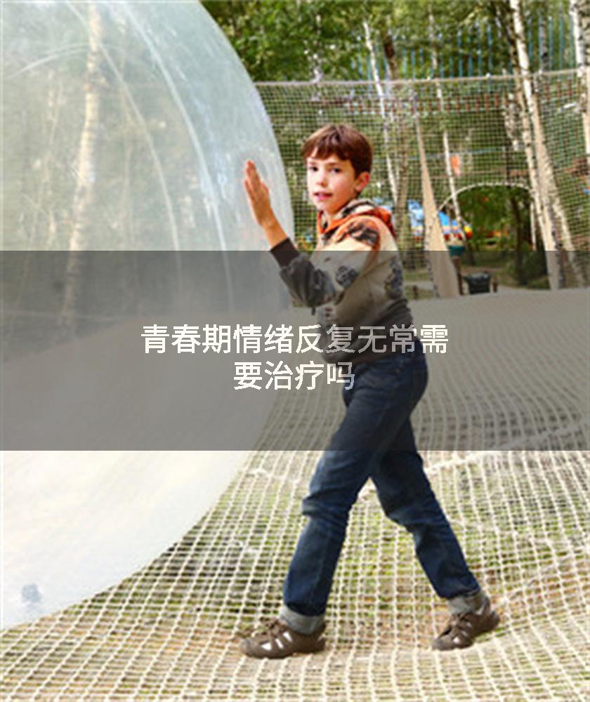 青春期情绪反复无常需要治疗吗