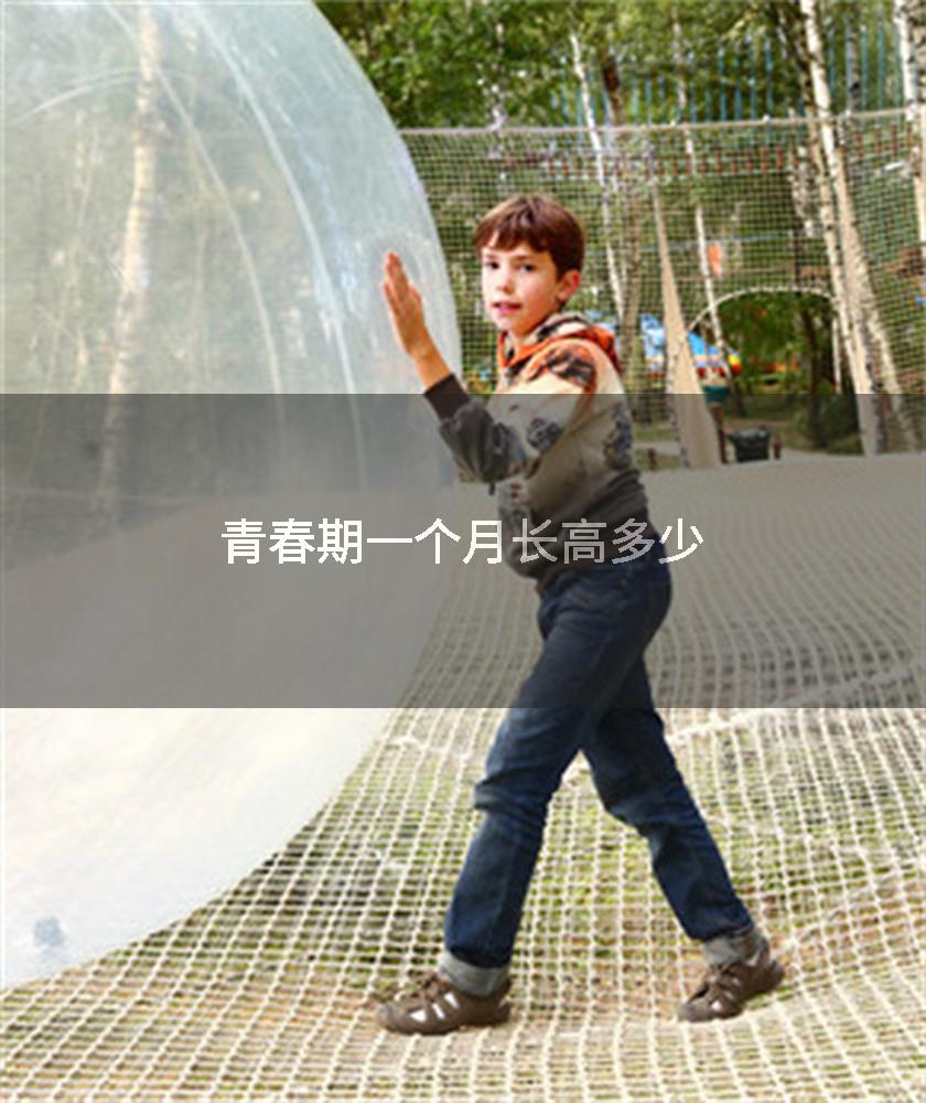 青春期一个月长高多少