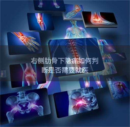 右侧肋骨下隐痛如何判断是否需要就医