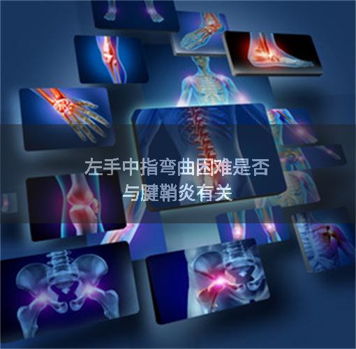 左手中指弯曲困难是否与腱鞘炎有关