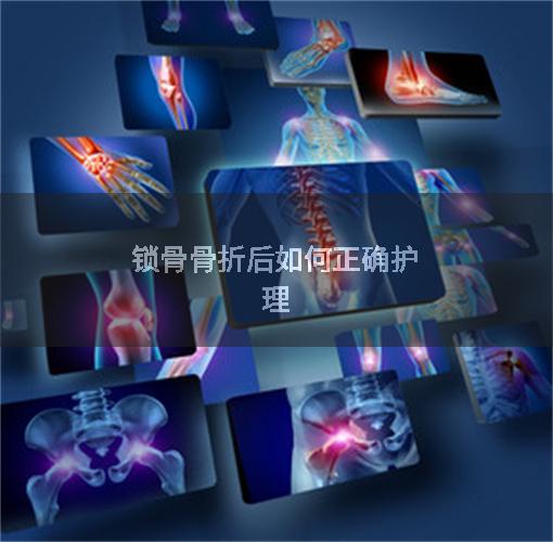 锁骨骨折后如何正确护理